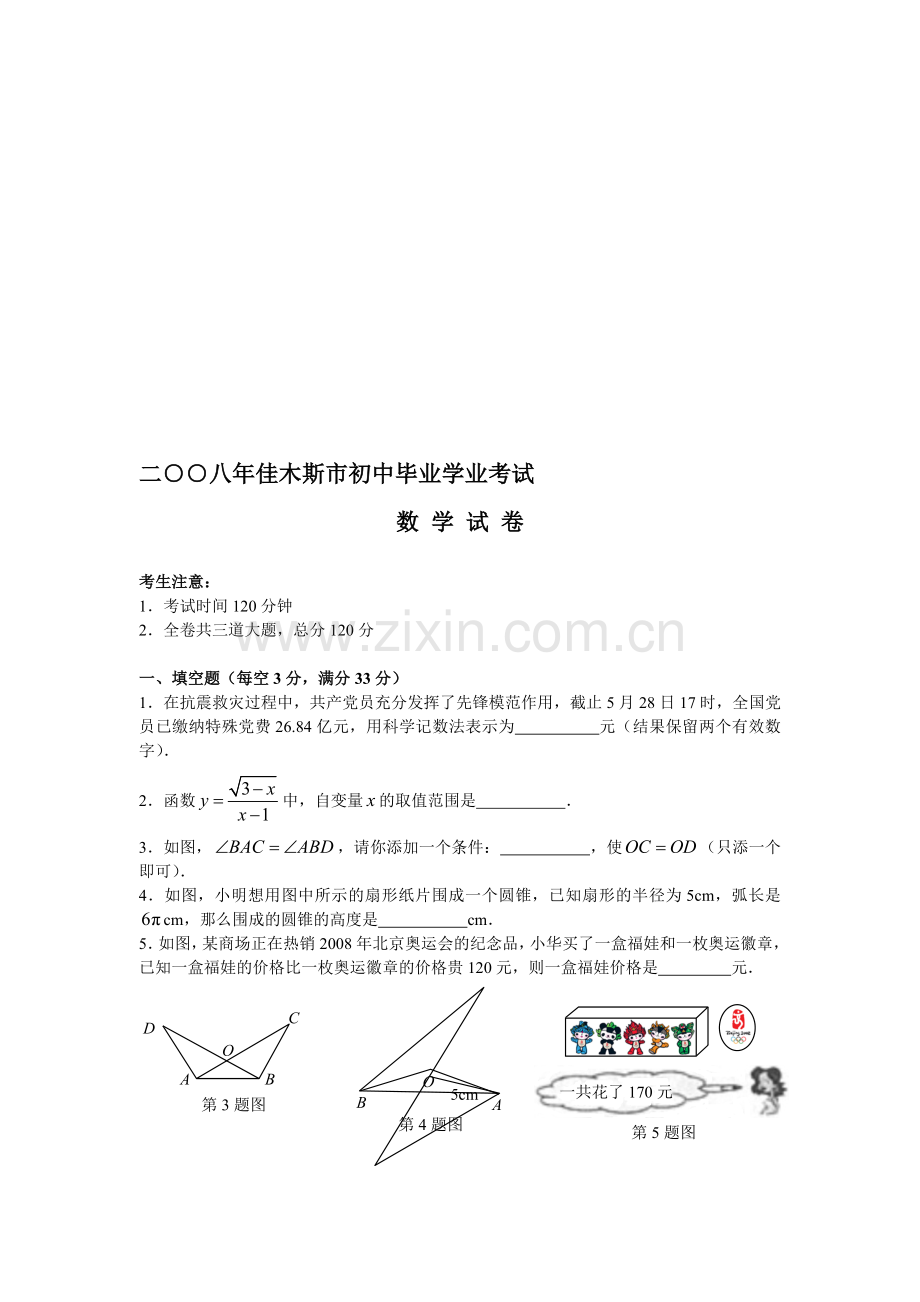 黑龙江佳木斯市初中学业考试试题目及参考答案.doc_第1页