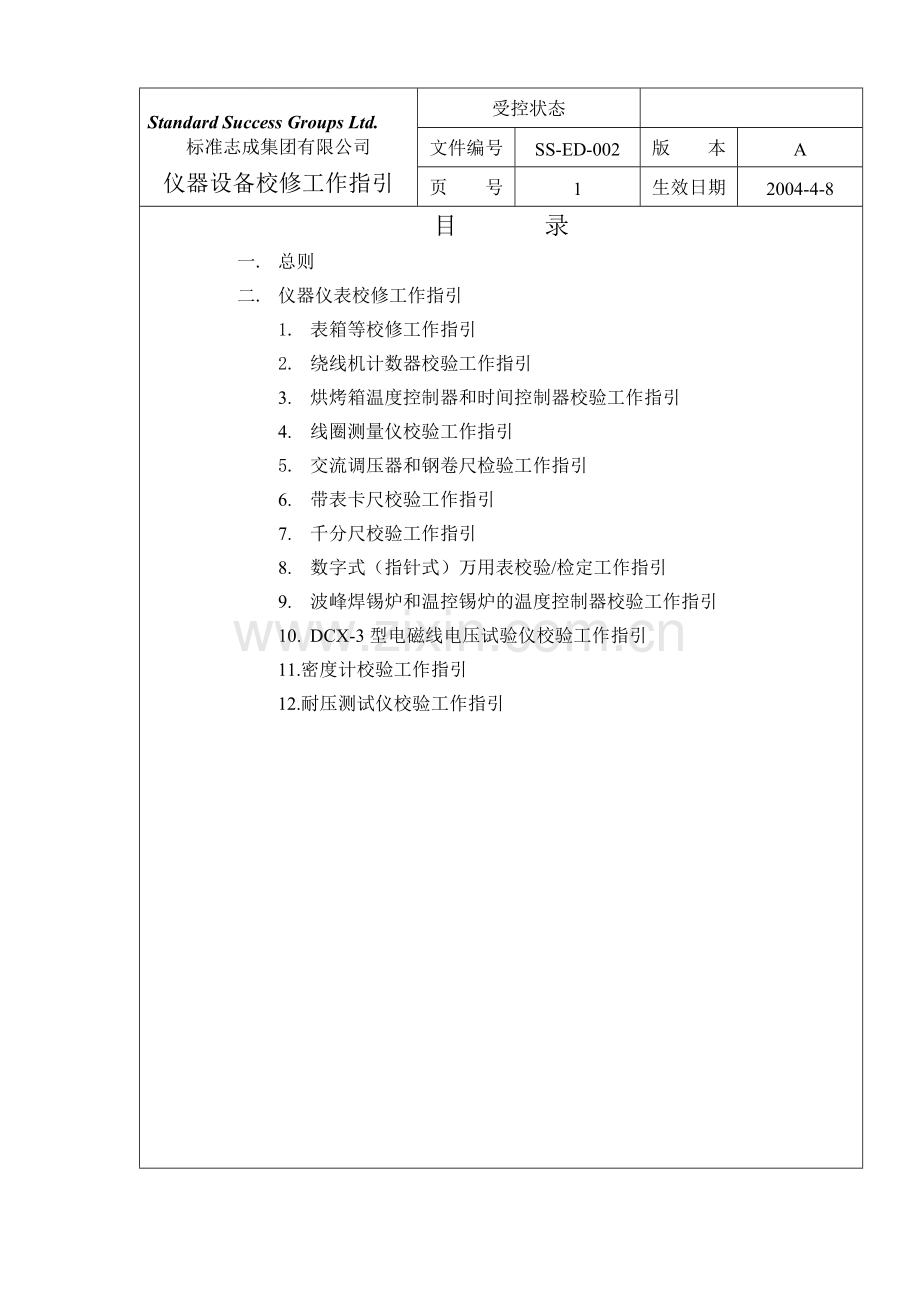 仪器设备校修工作指引.doc_第1页
