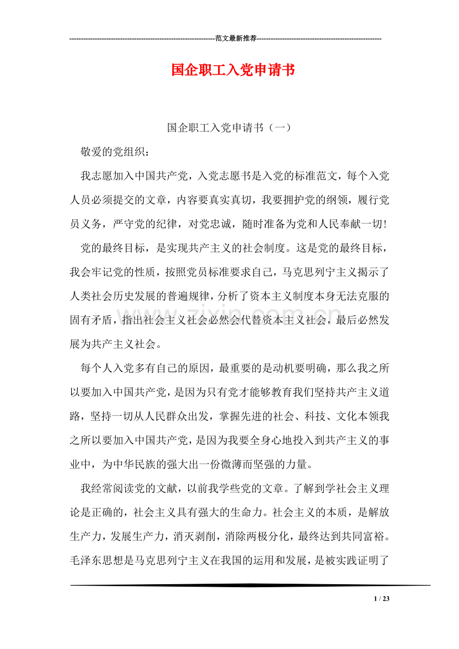 国企职工入党申请书.doc_第1页