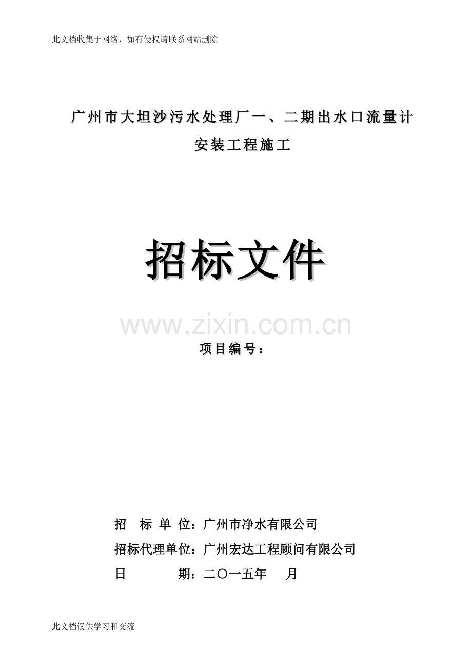 广州市大坦沙污水处理厂一、二期出水口流量计教学提纲.doc_第1页