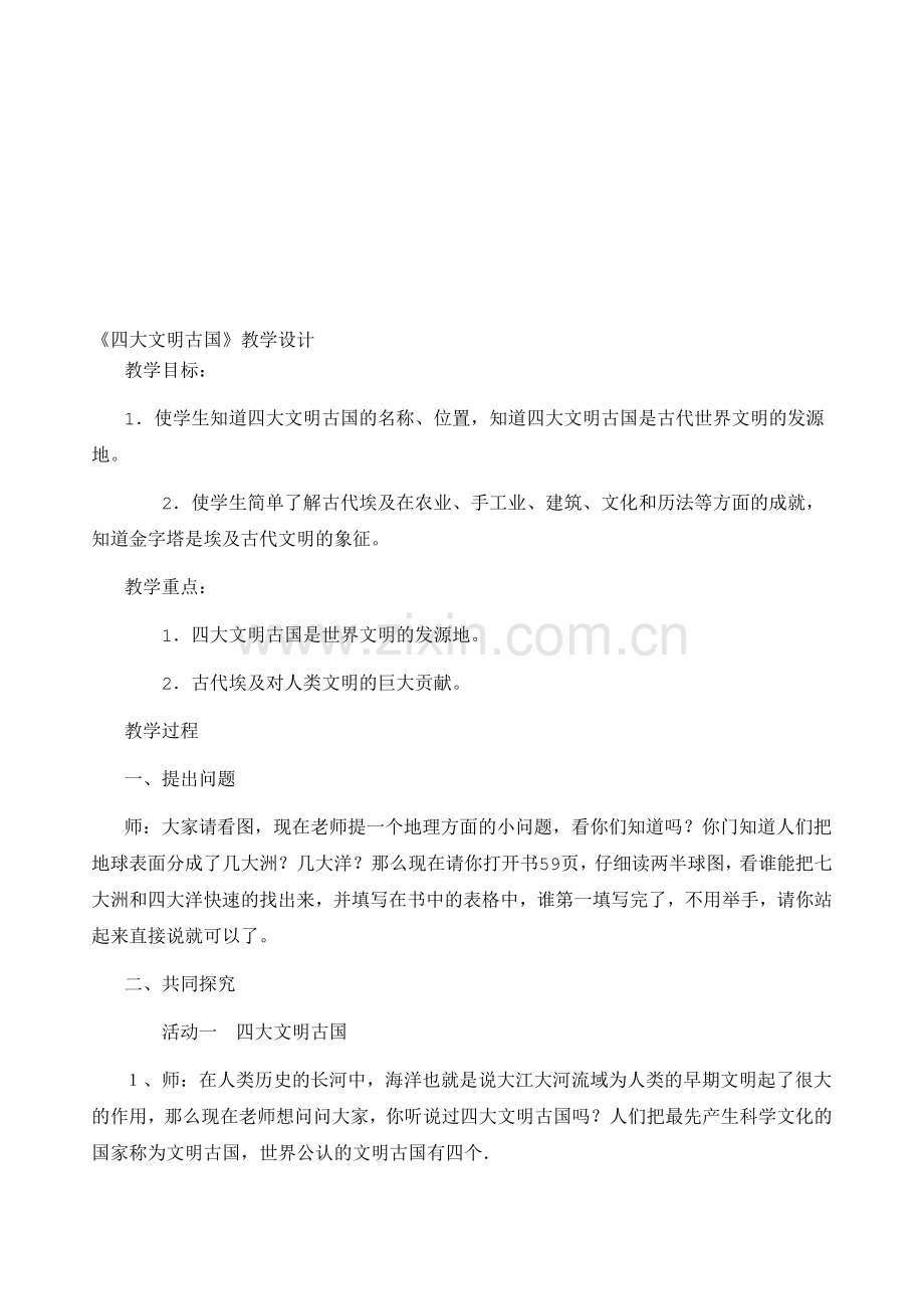 山东美术版小学品德与社会《四大文明古国》教学设计.doc_第1页