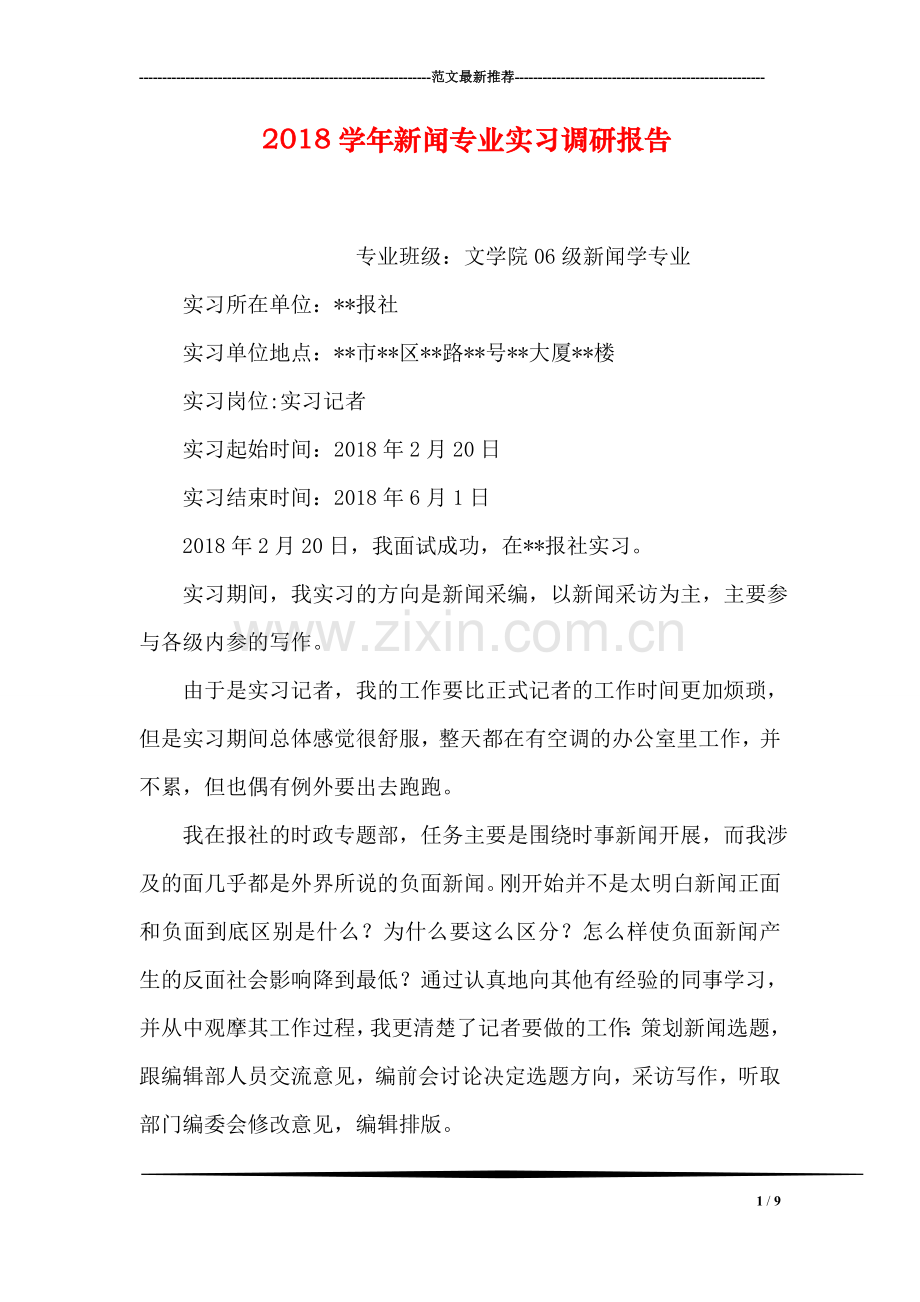 2018学年新闻专业实习调研报告.doc_第1页