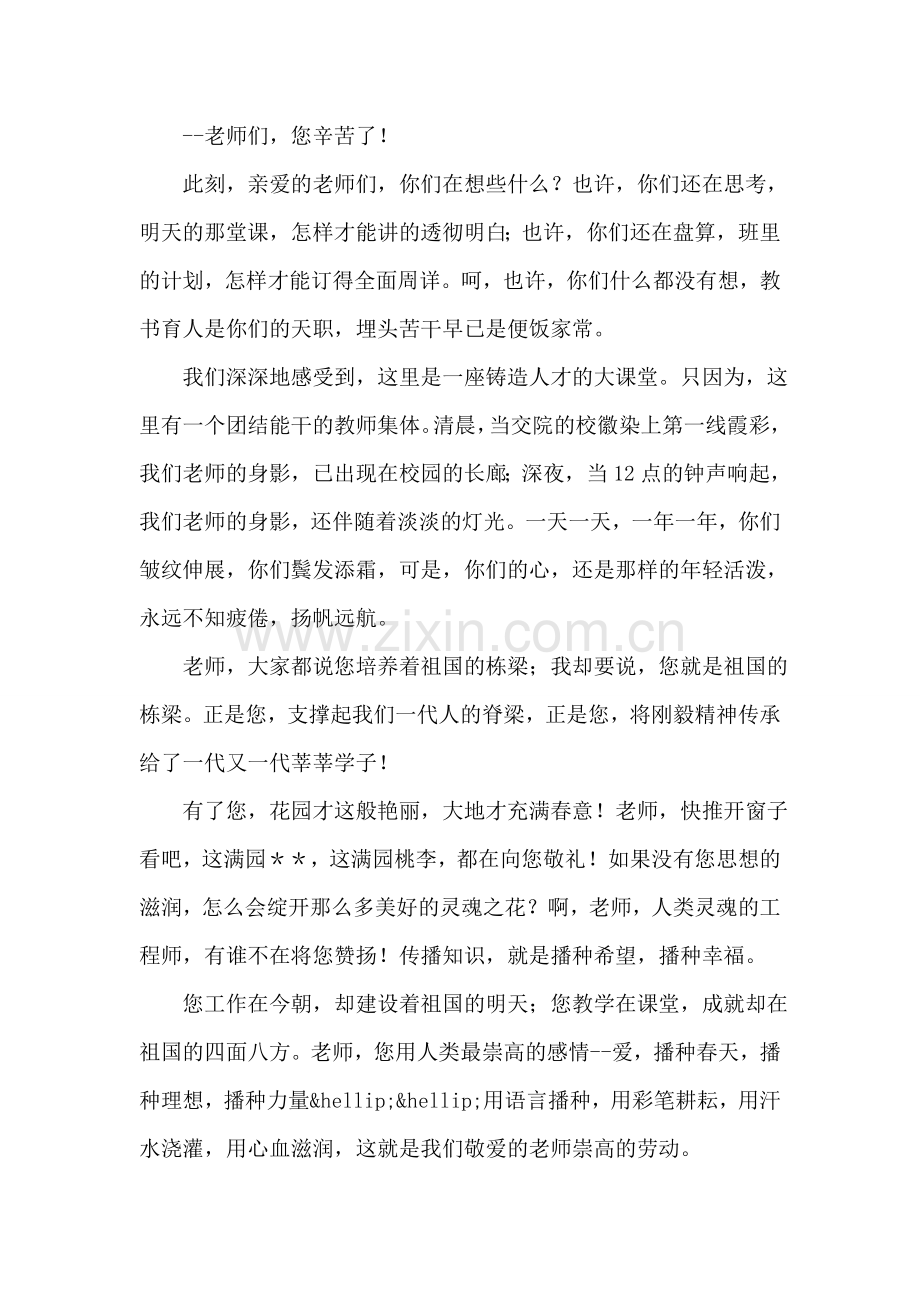 教师节晚会学生代表发言稿.doc_第2页