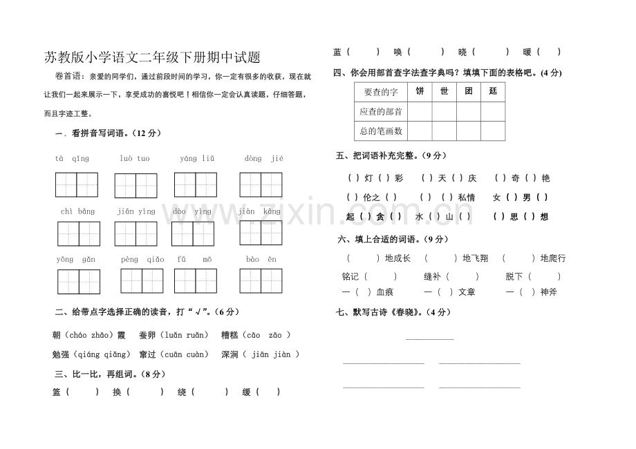 小学语文二年级下册期中试题.doc_第1页
