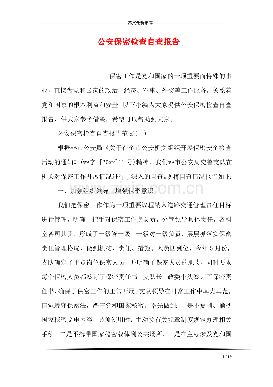 公安保密检查自查报告.doc_第1页