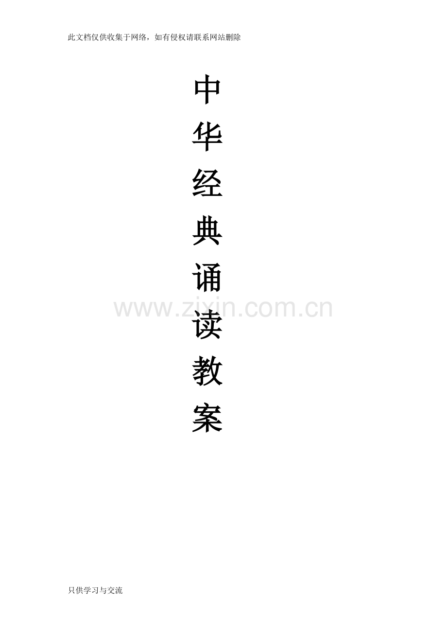 中华经典诵读教案4篇doc讲课教案.doc_第1页