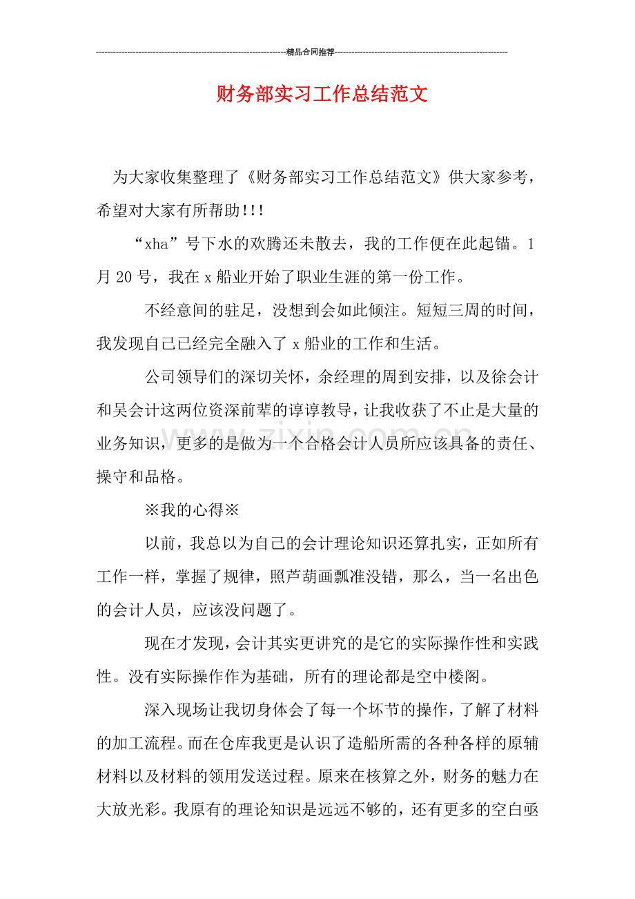 财务部实习工作总结范文.doc_第1页