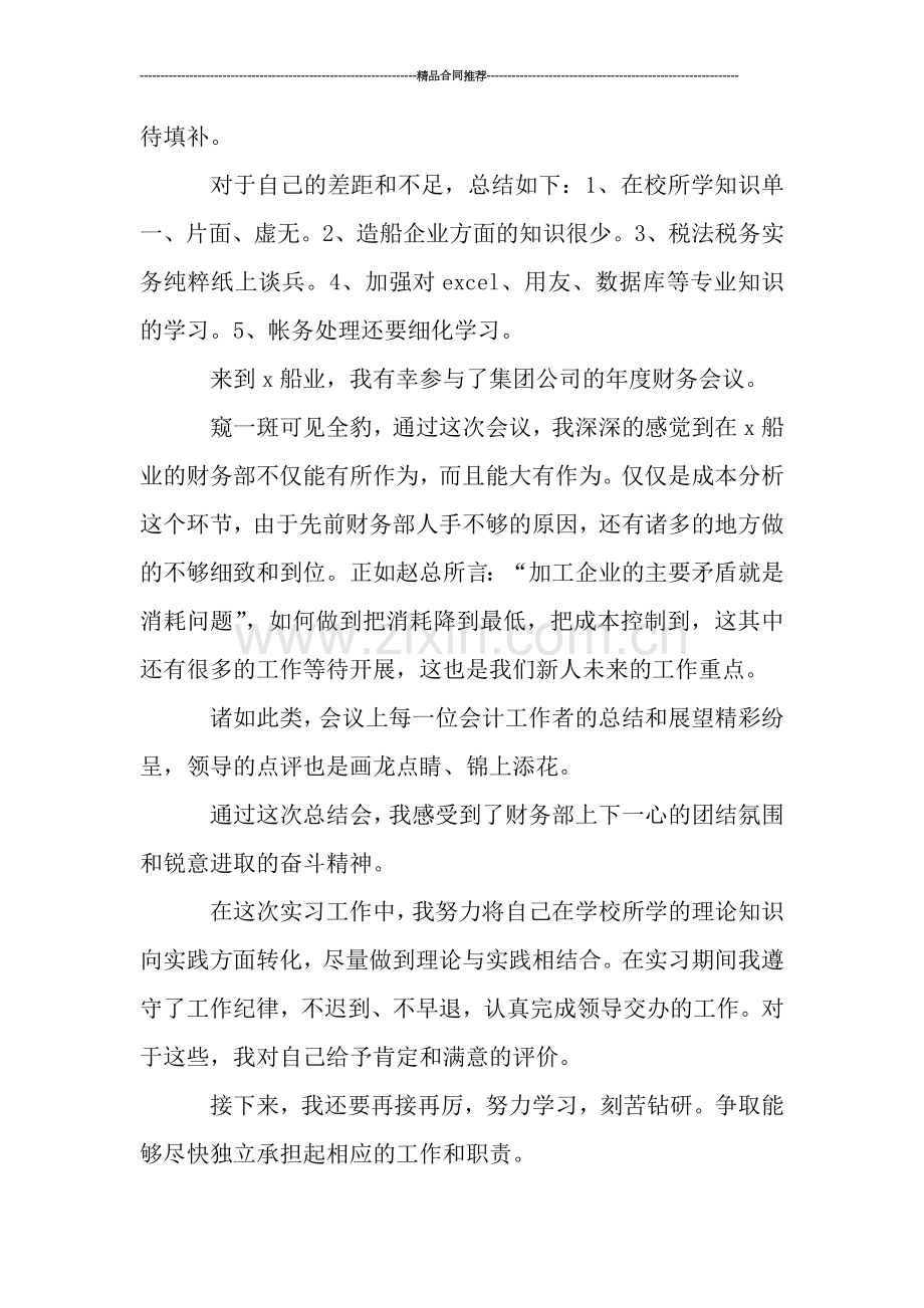 财务部实习工作总结范文.doc_第2页