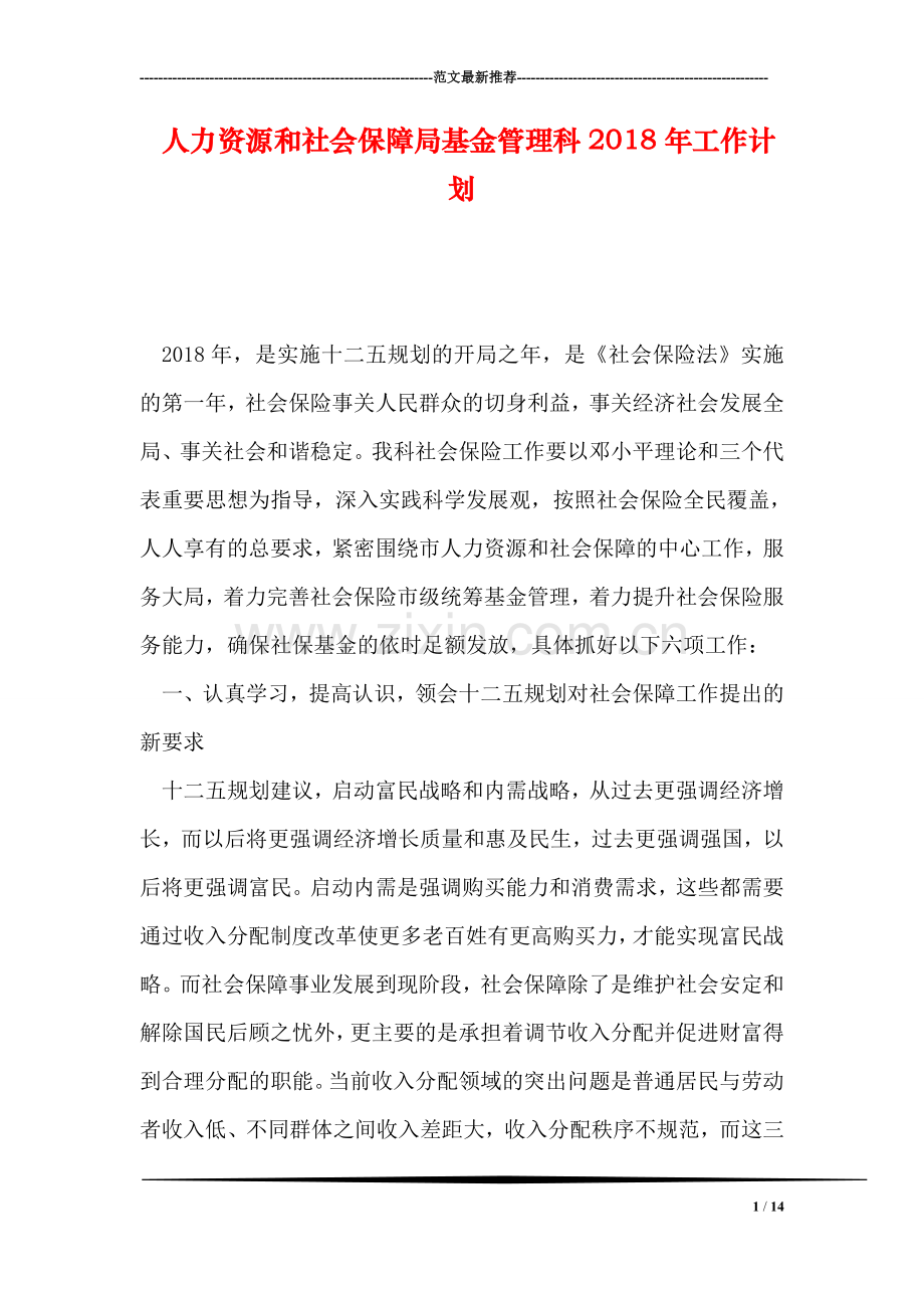 人力资源和社会保障局基金管理科2018年工作计划.doc_第1页