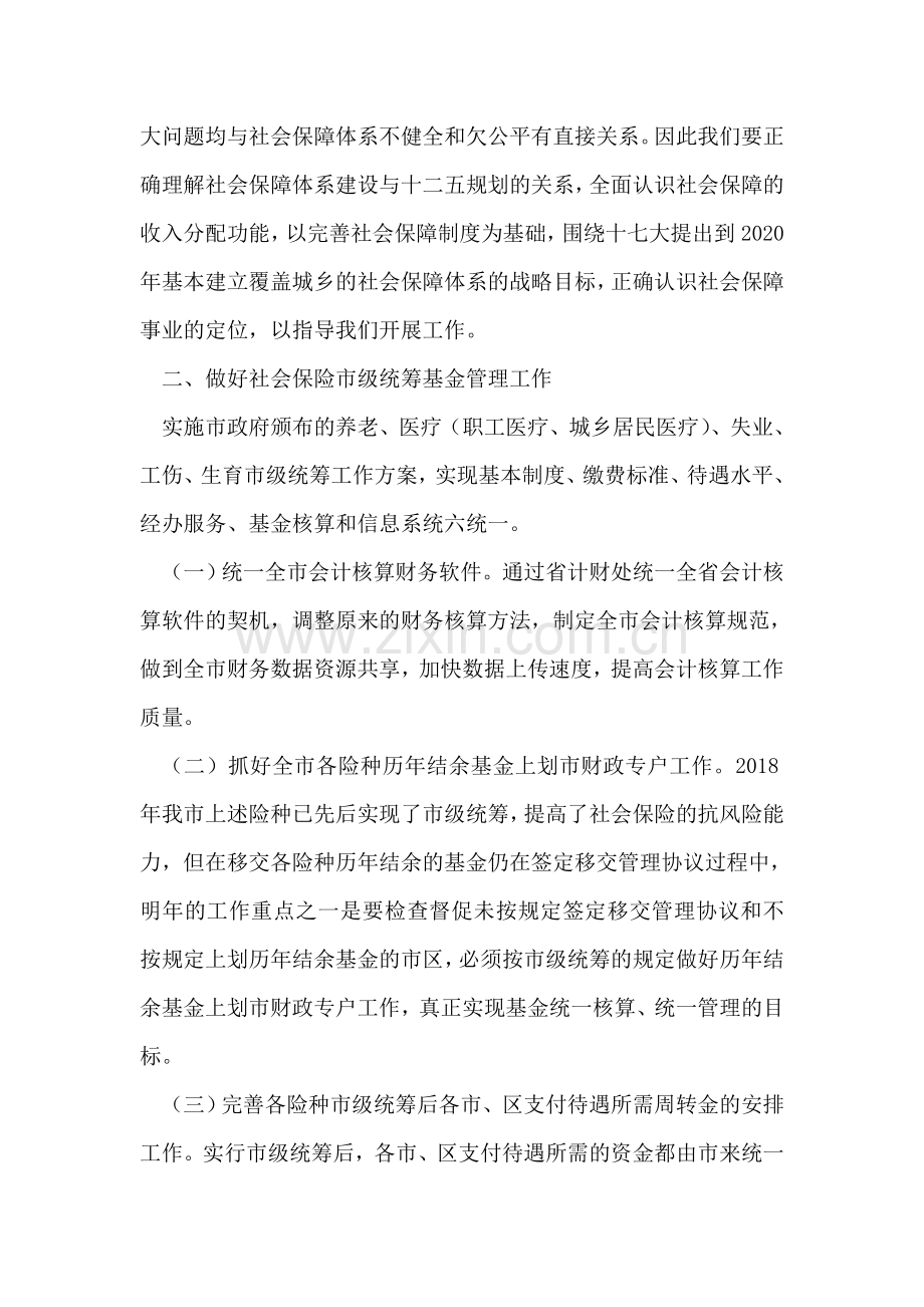 人力资源和社会保障局基金管理科2018年工作计划.doc_第2页