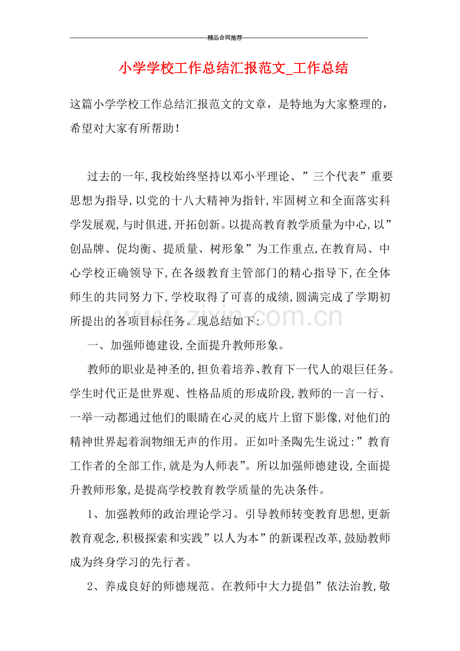 小学学校工作总结汇报范文-工作总结.doc_第1页