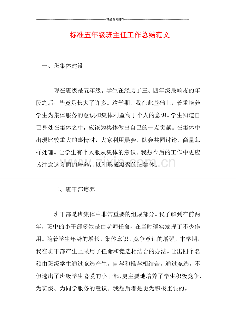 标准五年级班主任工作总结范文.doc_第1页