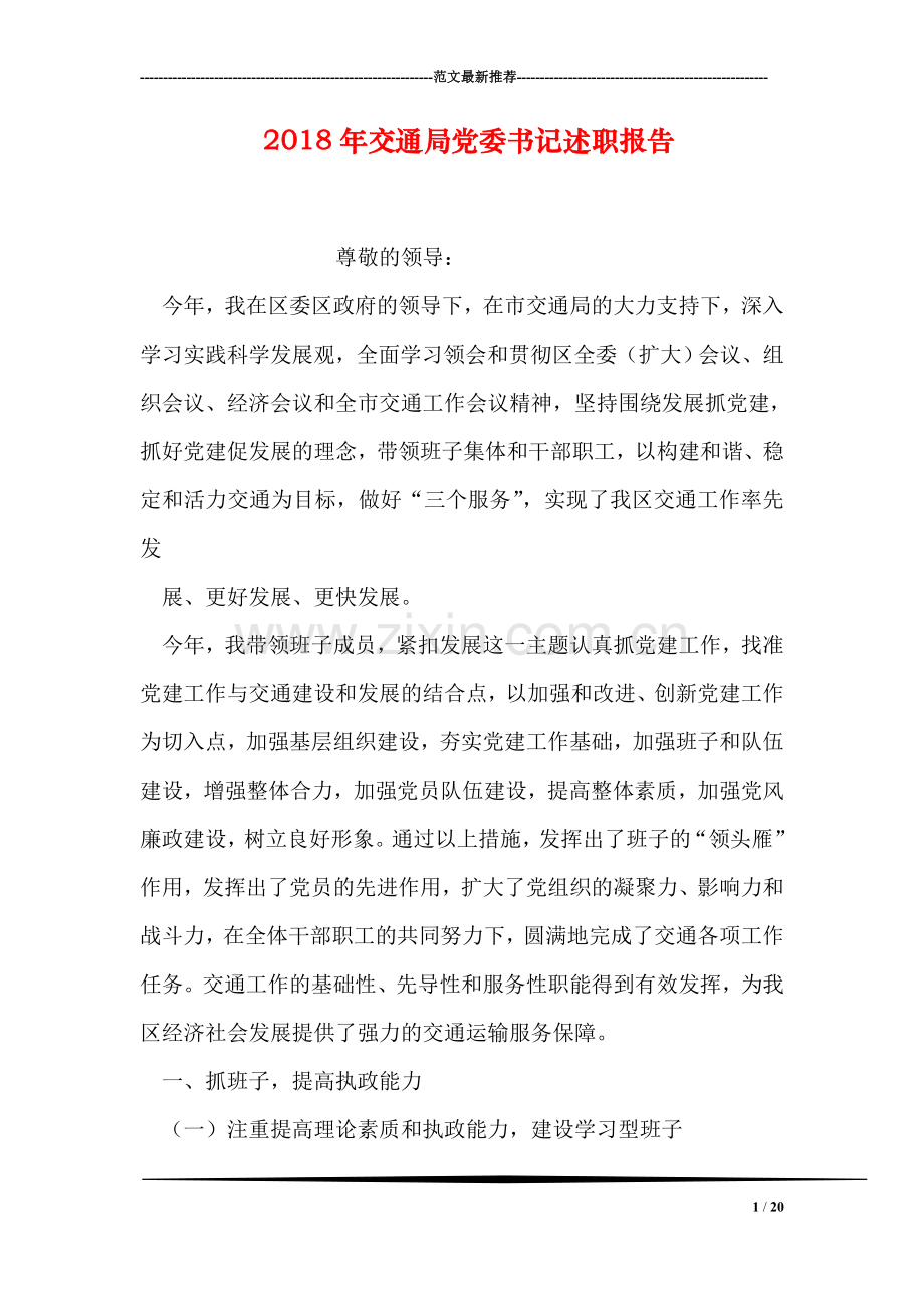 2018年交通局党委书记述职报告.doc_第1页
