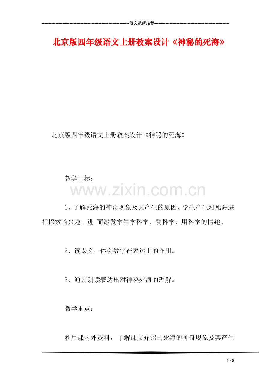 北京版四年级语文上册教案设计《神秘的死海》.doc_第1页
