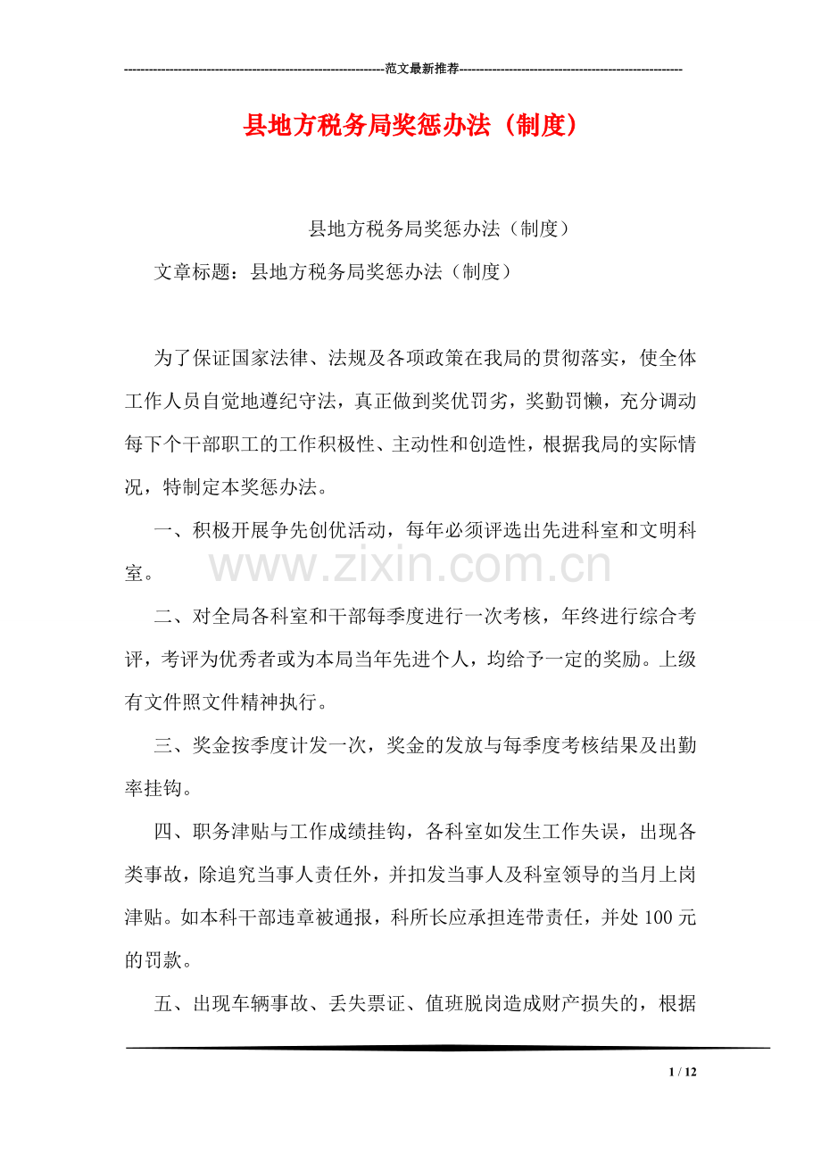 县地方税务局奖惩办法(制度).doc_第1页