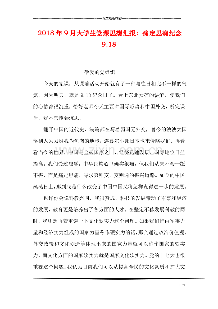 2018年9月大学生党课思想汇报：痛定思痛纪念9.18.doc_第1页