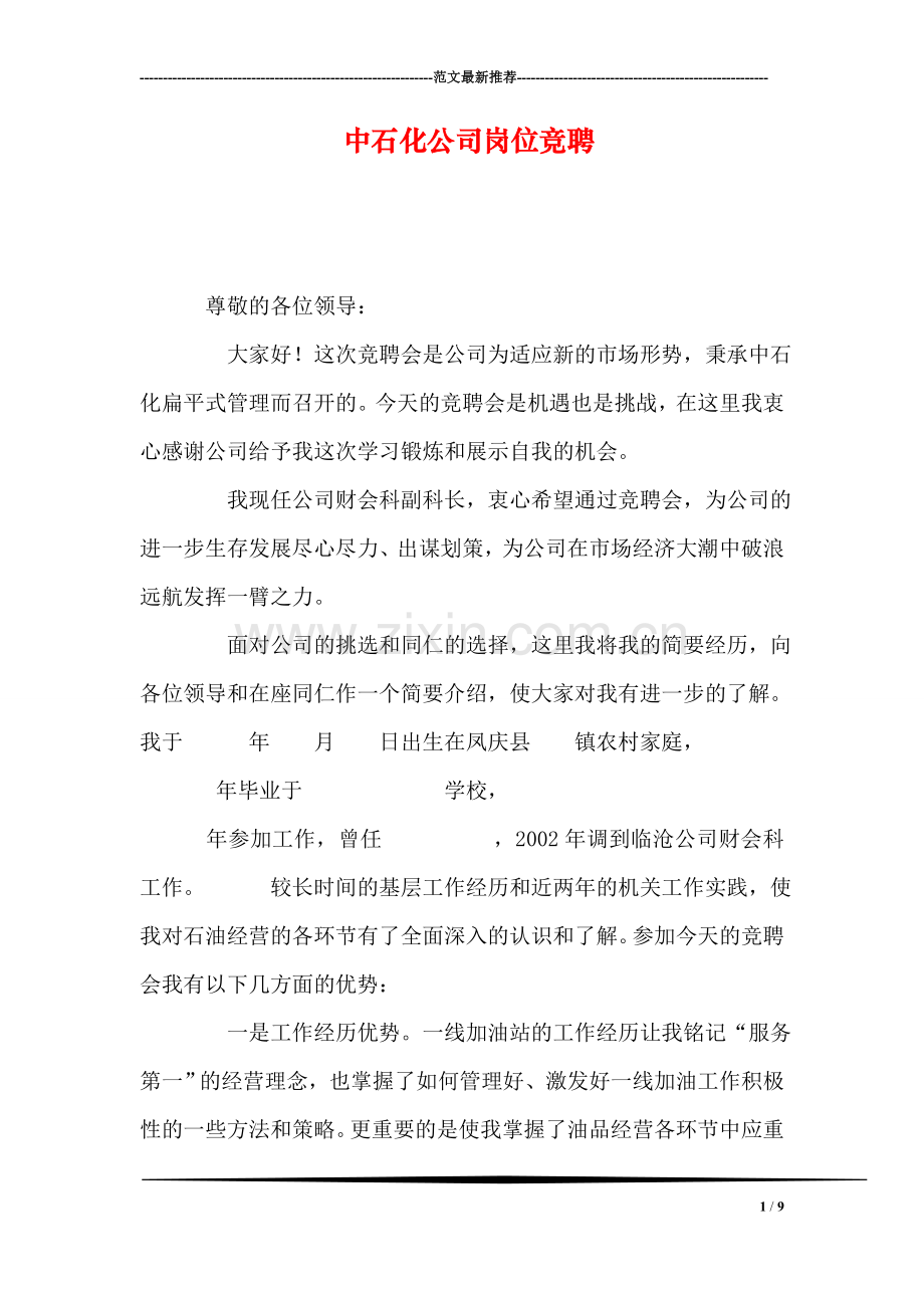 中石化公司岗位竞聘.doc_第1页