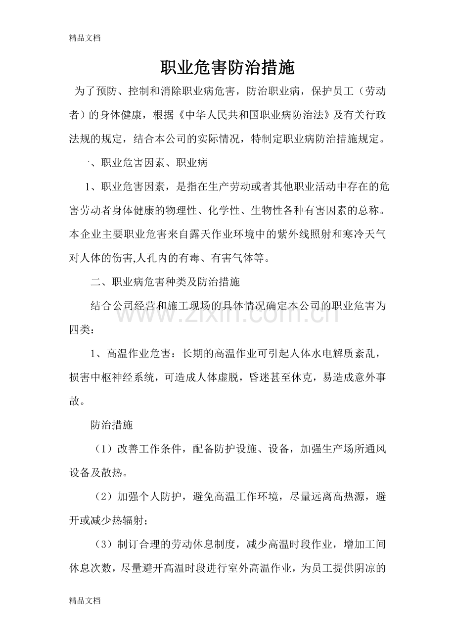 职业病危害防治措施复习过程.doc_第1页