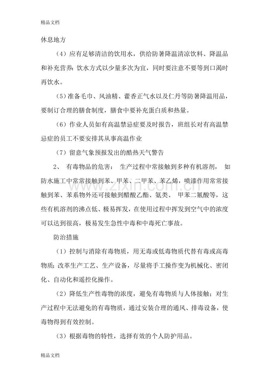 职业病危害防治措施复习过程.doc_第2页