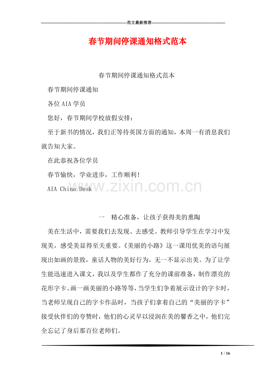 春节期间停课通知格式范本.doc_第1页