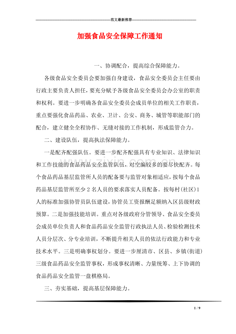 加强食品安全保障工作通知.doc_第1页