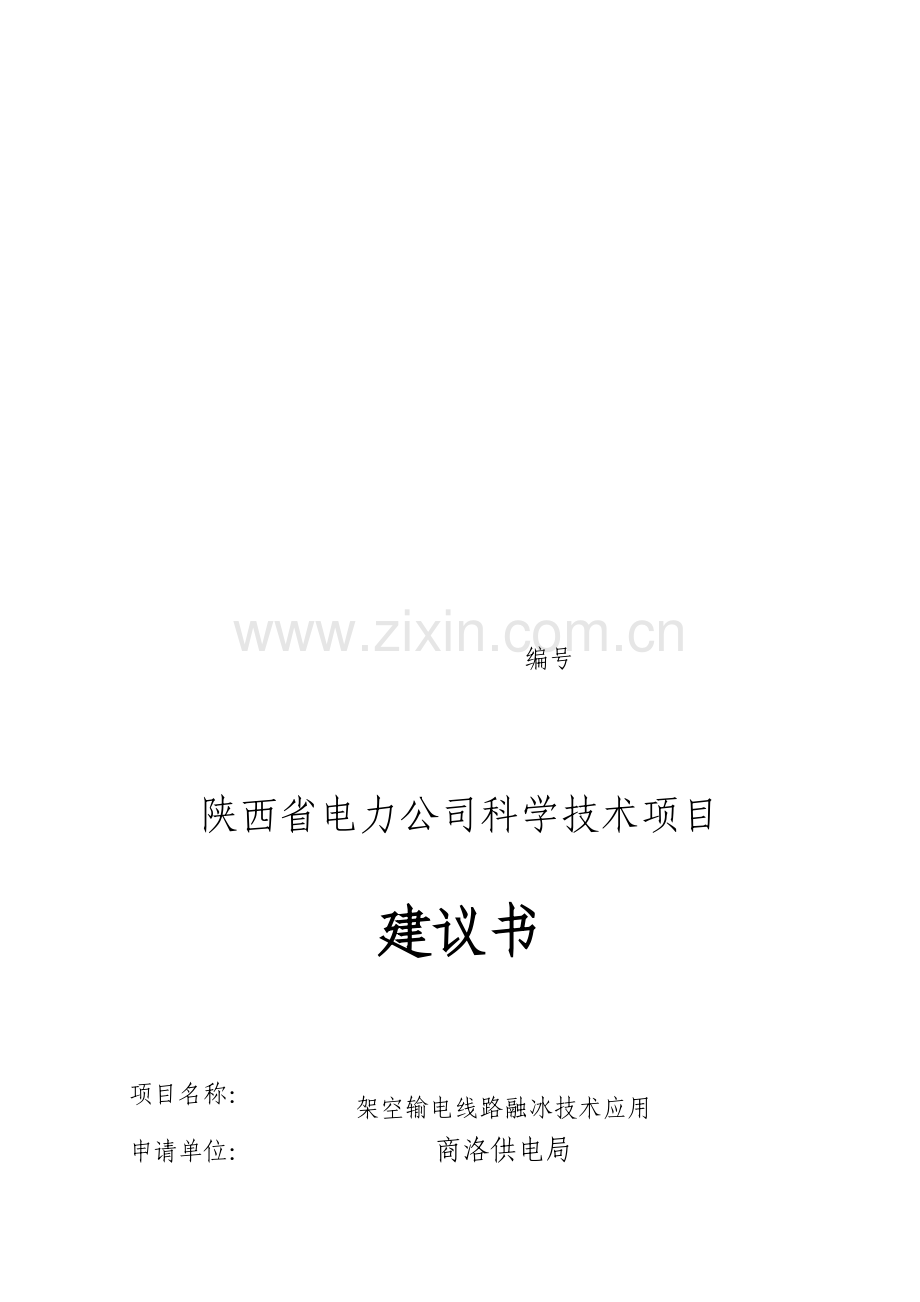 架空输电线路防覆冰研究科技项目建议书.doc_第1页