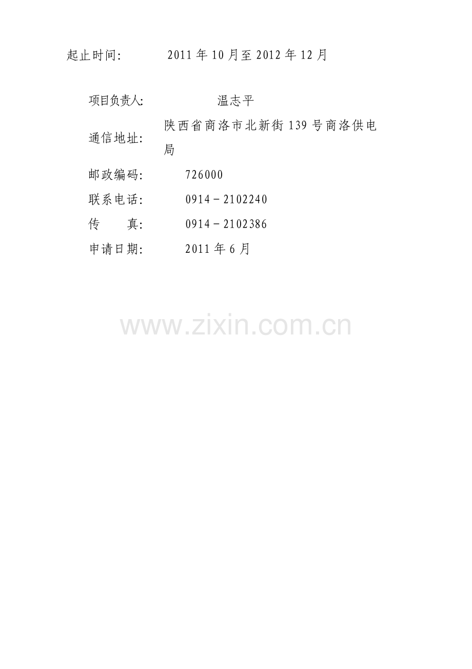 架空输电线路防覆冰研究科技项目建议书.doc_第2页