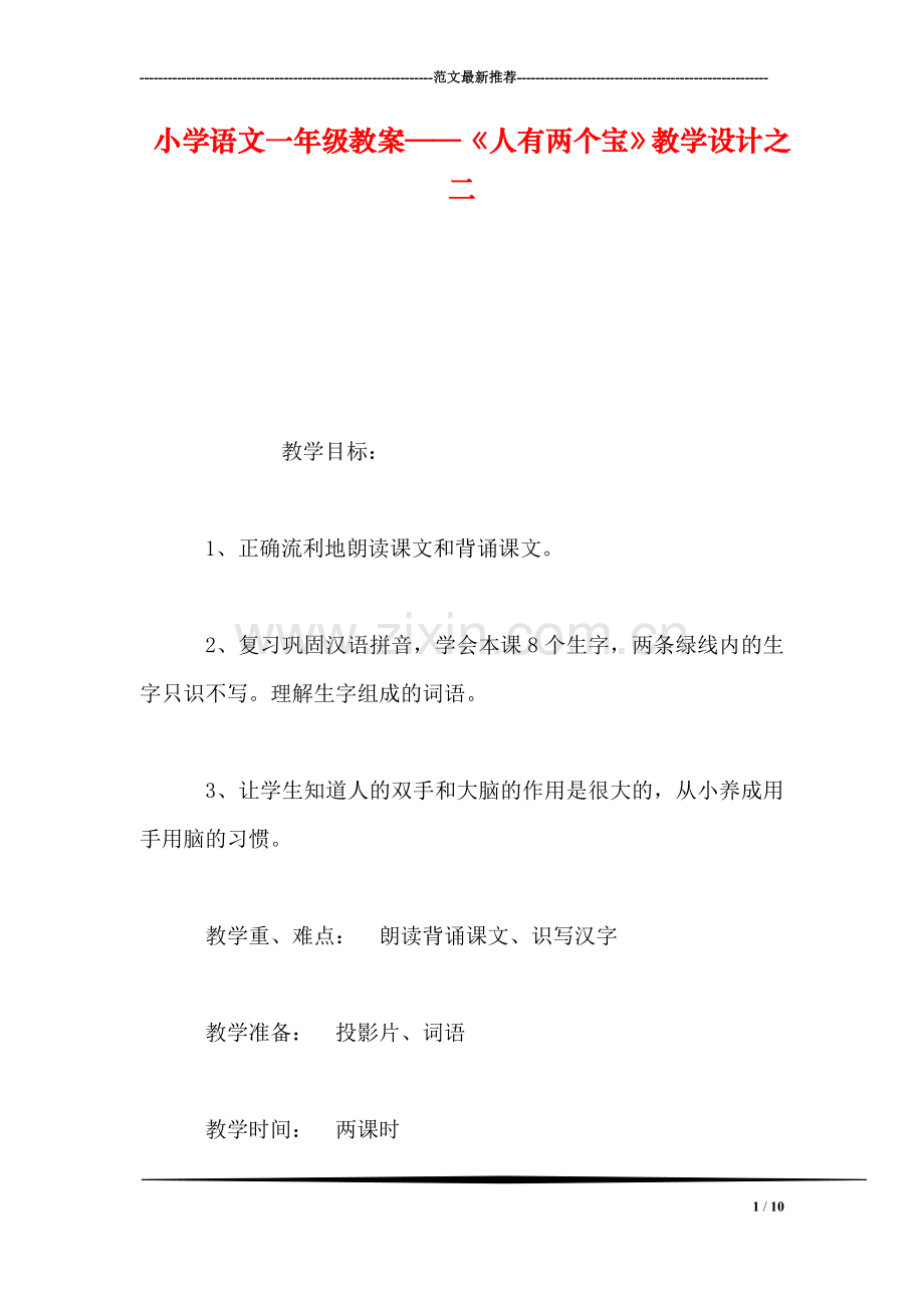 小学语文一年级教案——《人有两个宝》教学设计之二.doc_第1页
