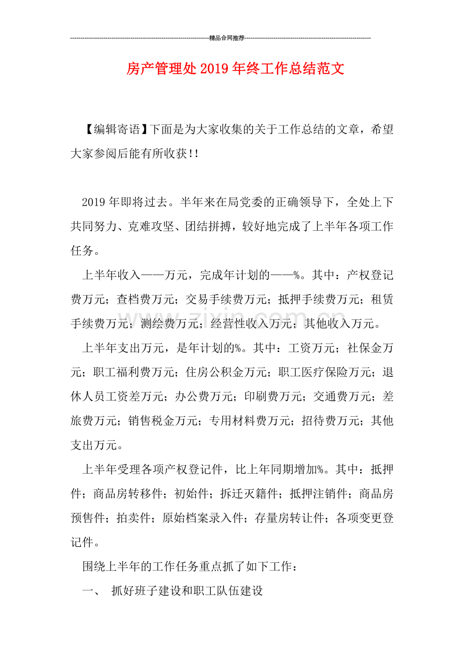 房产管理处2019年终工作总结范文.doc_第1页