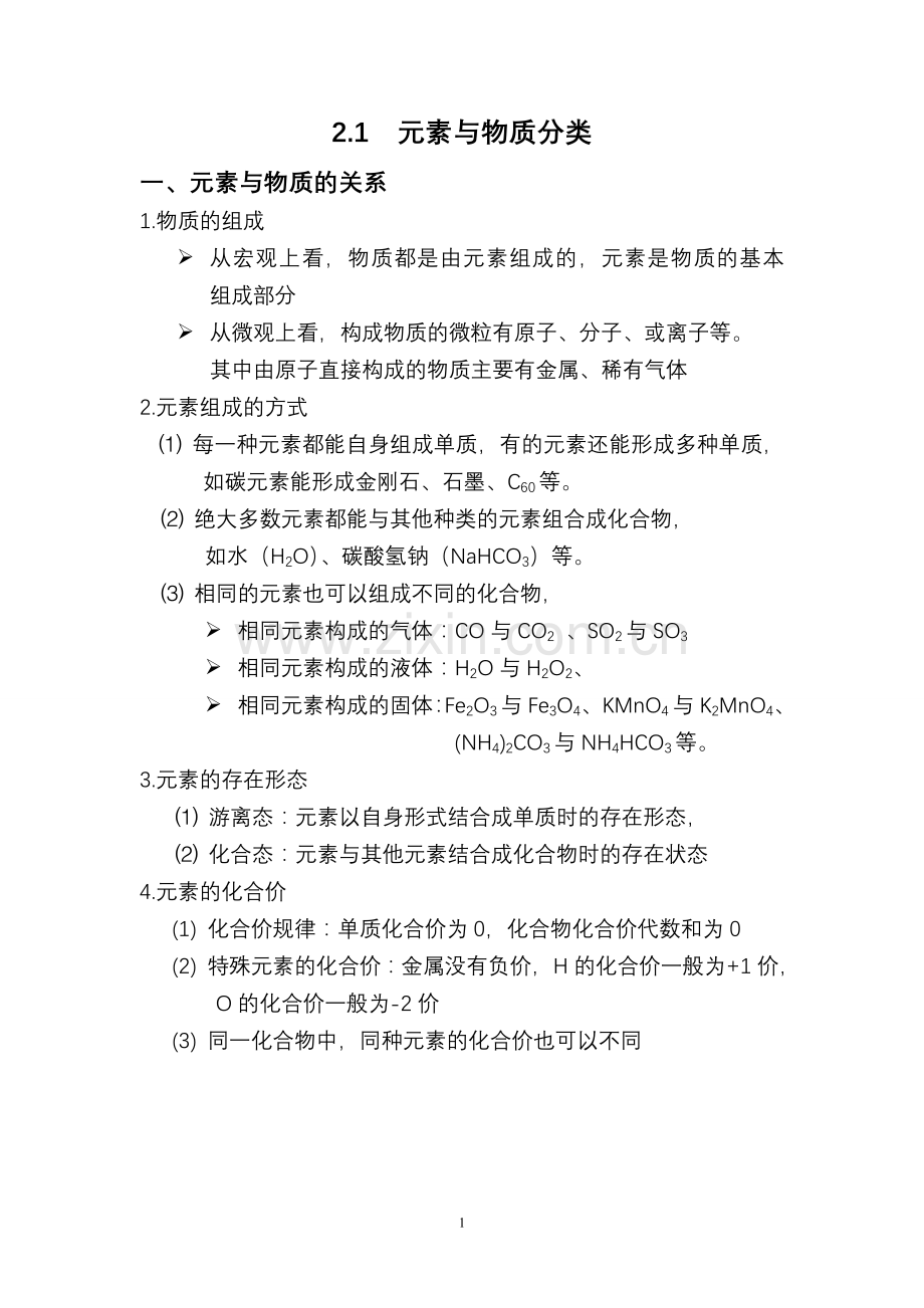 高一化学-知识点总结-必修一-2.1-元素与物质的分类电子教案.doc_第1页
