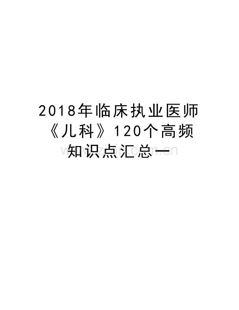 2018年临床执业医师《儿科》120个高频知识点汇总一上课讲义.doc_第1页