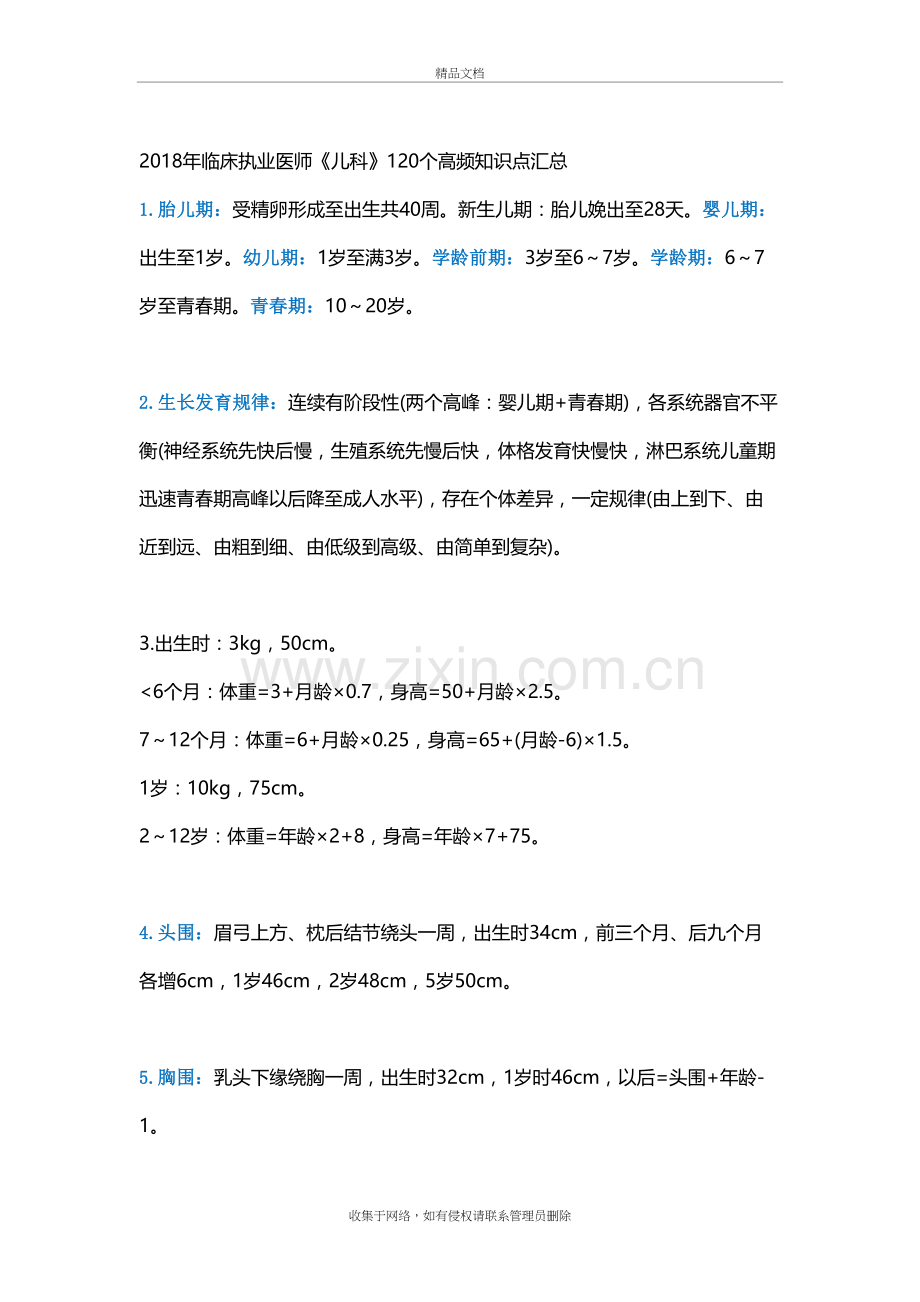 2018年临床执业医师《儿科》120个高频知识点汇总一上课讲义.doc_第2页