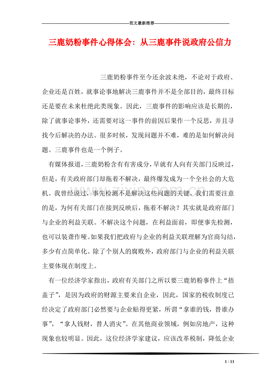 三鹿奶粉事件心得体会：从三鹿事件说政府公信力.doc_第1页