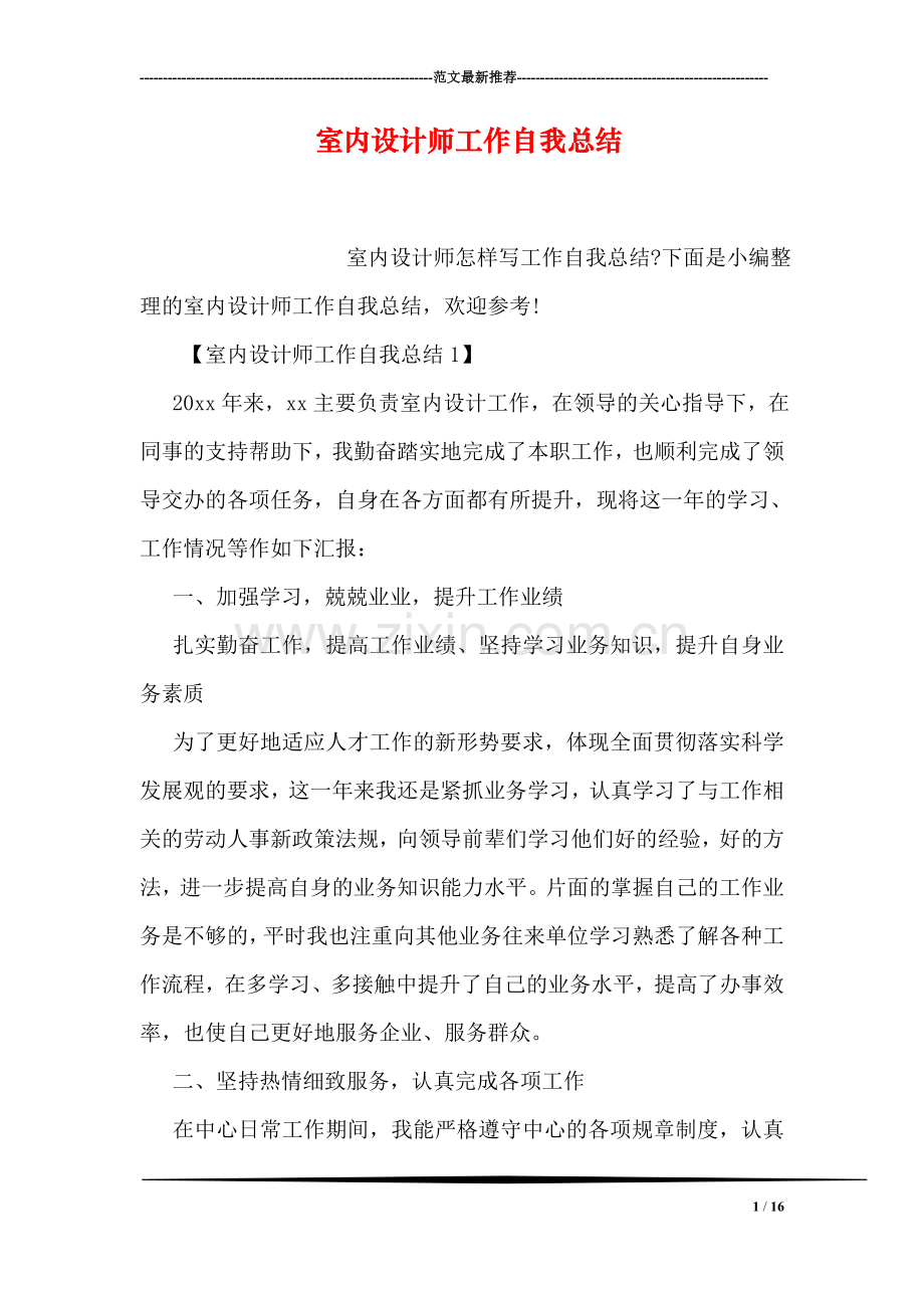 室内设计师工作自我总结.doc_第1页