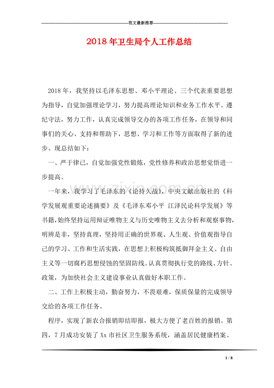 2018年卫生局个人工作总结.doc_第1页