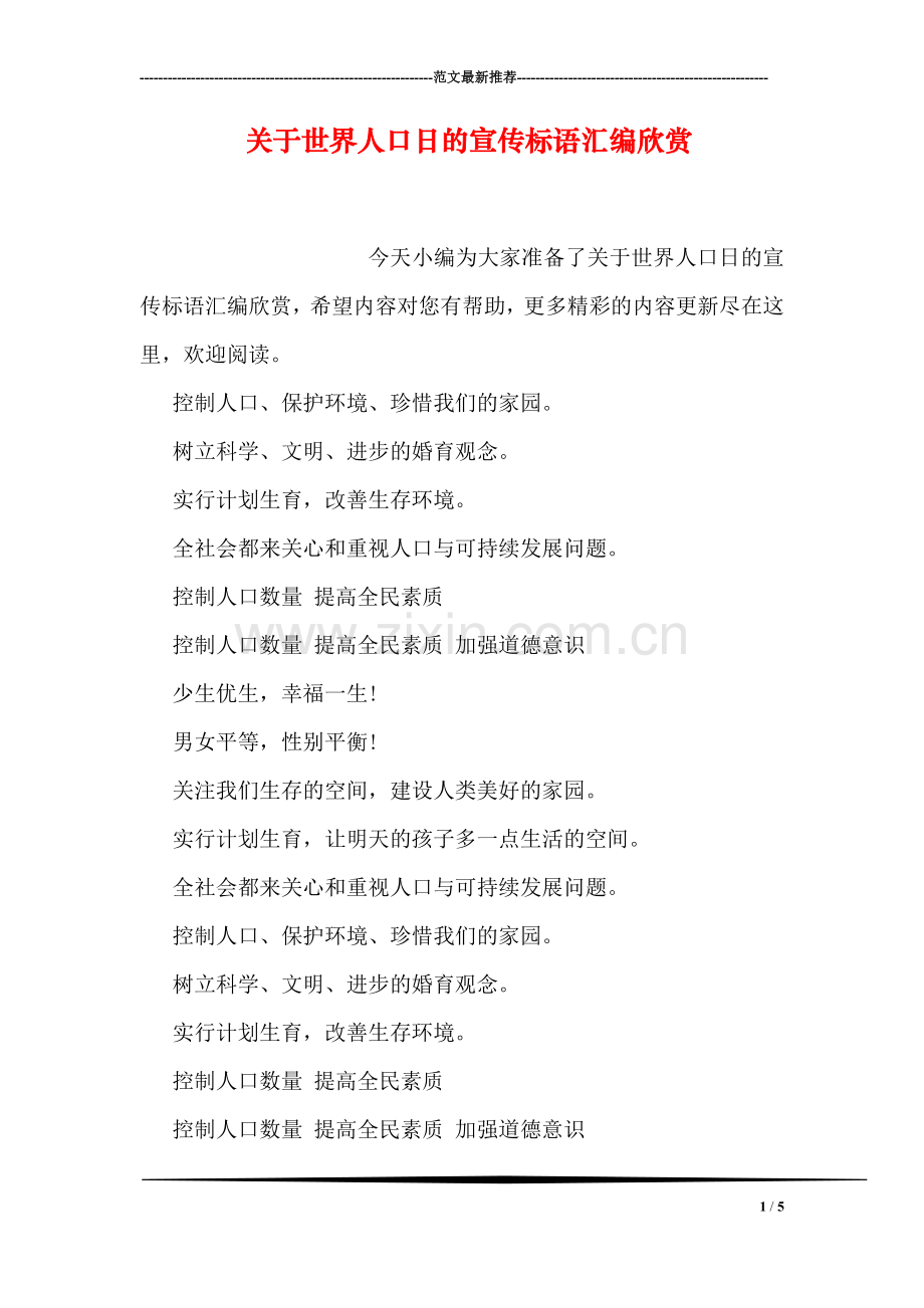 关于世界人口日的宣传标语汇编欣赏.doc_第1页
