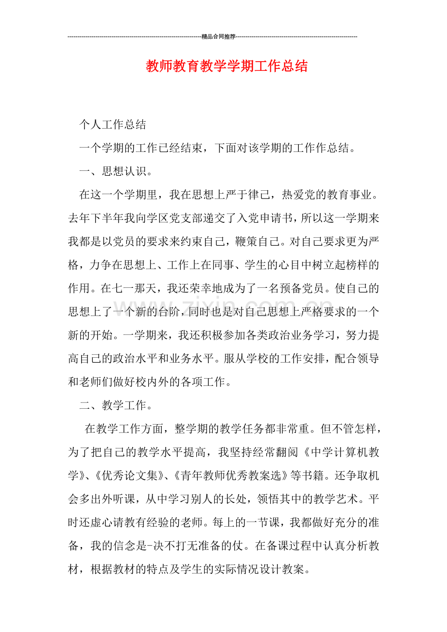 教师教育教学学期工作总结.doc_第1页