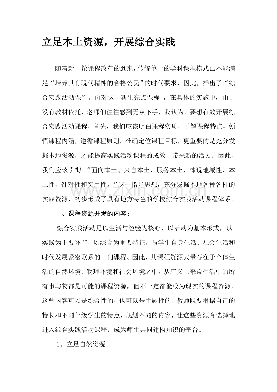 小学综合实践活动汇报材料：立足本土资源-开展综合实践.doc_第1页