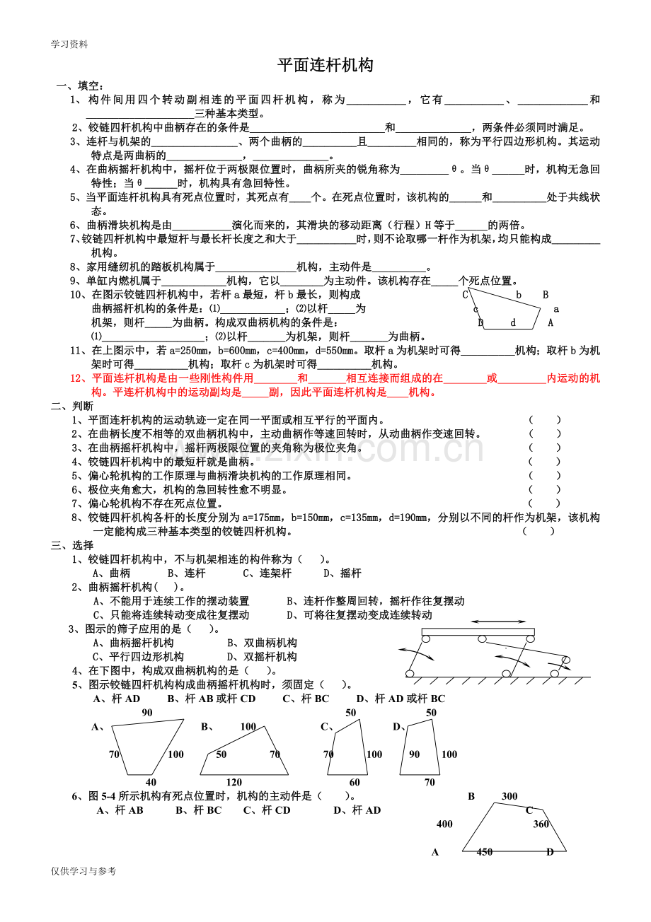平面连杆练习(题库题)复习课程.doc_第1页