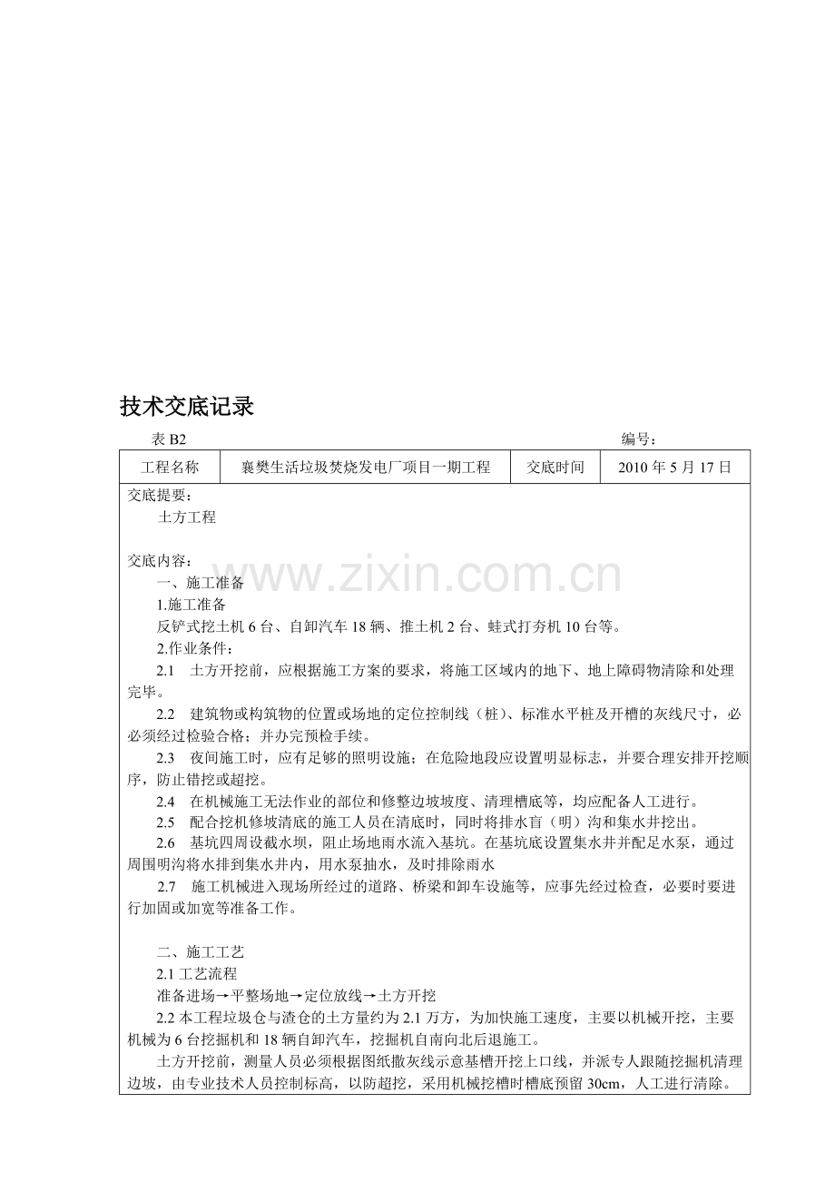技术交底记录-土方开挖.doc_第1页