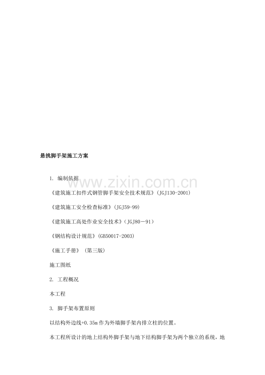 r工字钢悬挑脚手架施工方案.doc_第1页