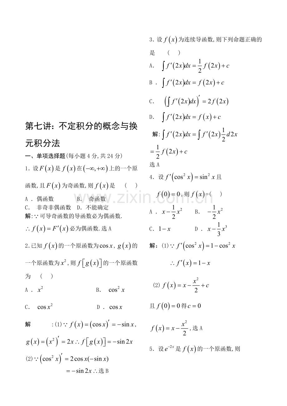 07第七讲不定积分的概念与换元积分法.doc_第1页