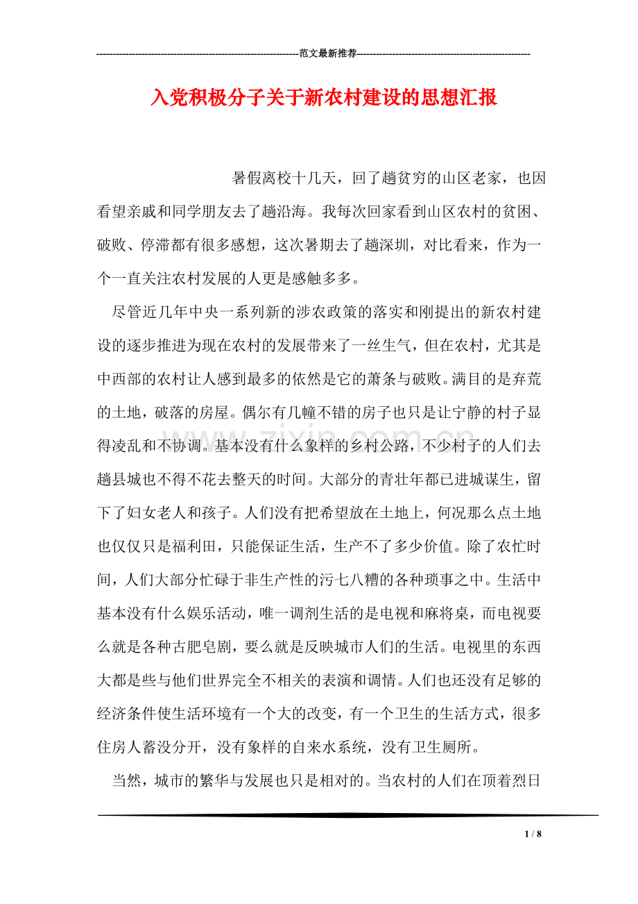 入党积极分子关于新农村建设的思想汇报.doc_第1页