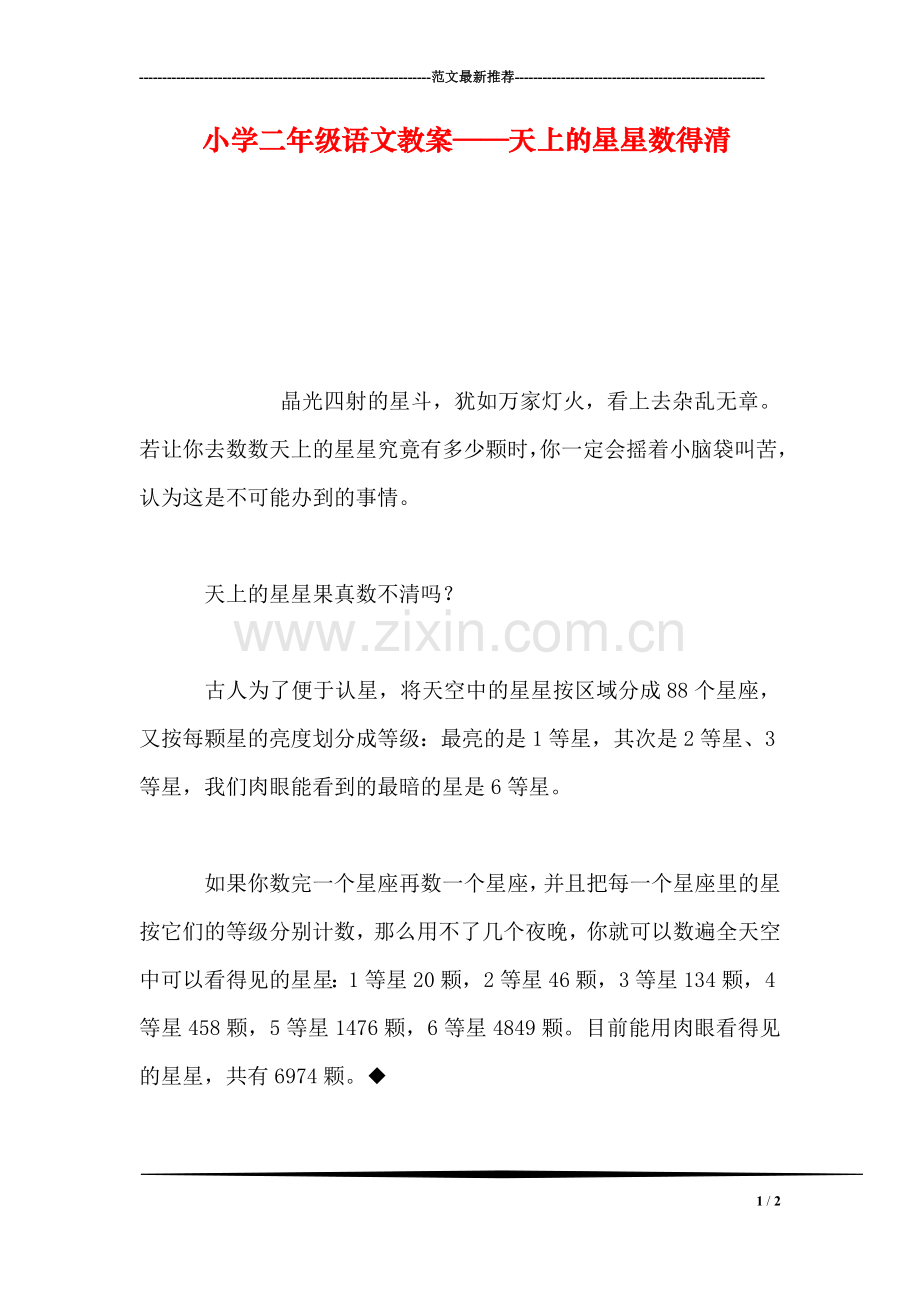 小学二年级语文教案——天上的星星数得清-0.doc_第1页