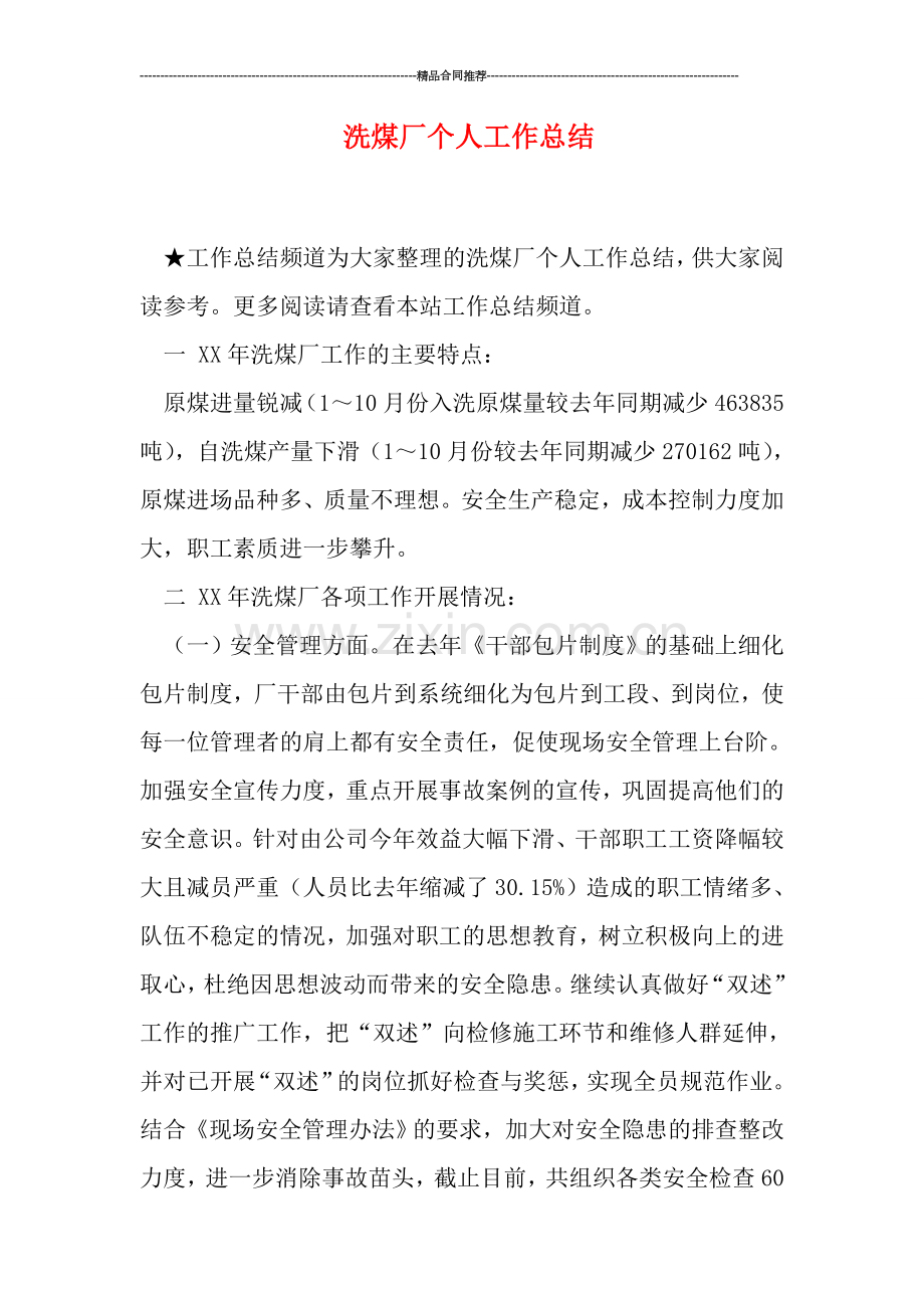 洗煤厂个人工作总结.doc_第1页