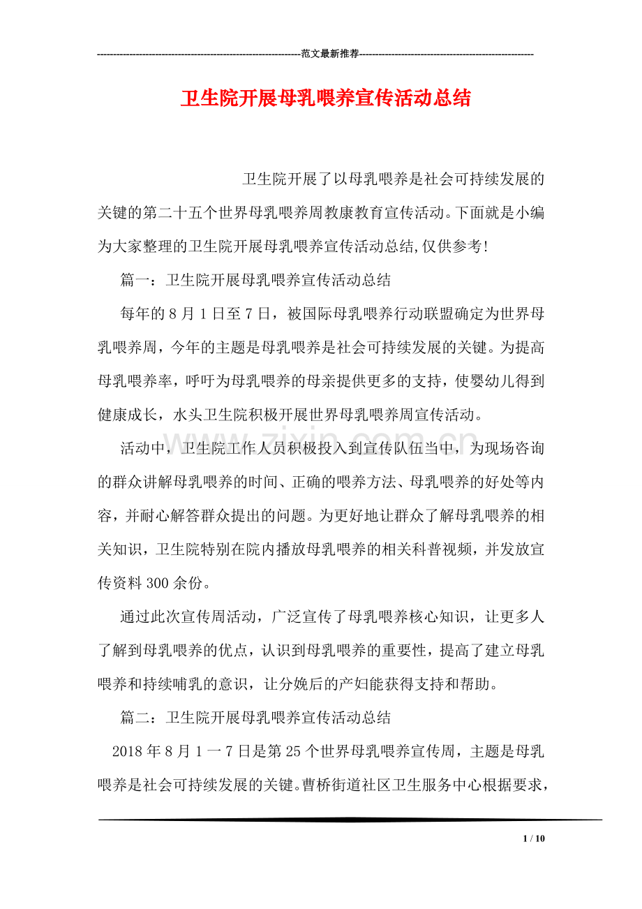 卫生院开展母乳喂养宣传活动总结.doc_第1页