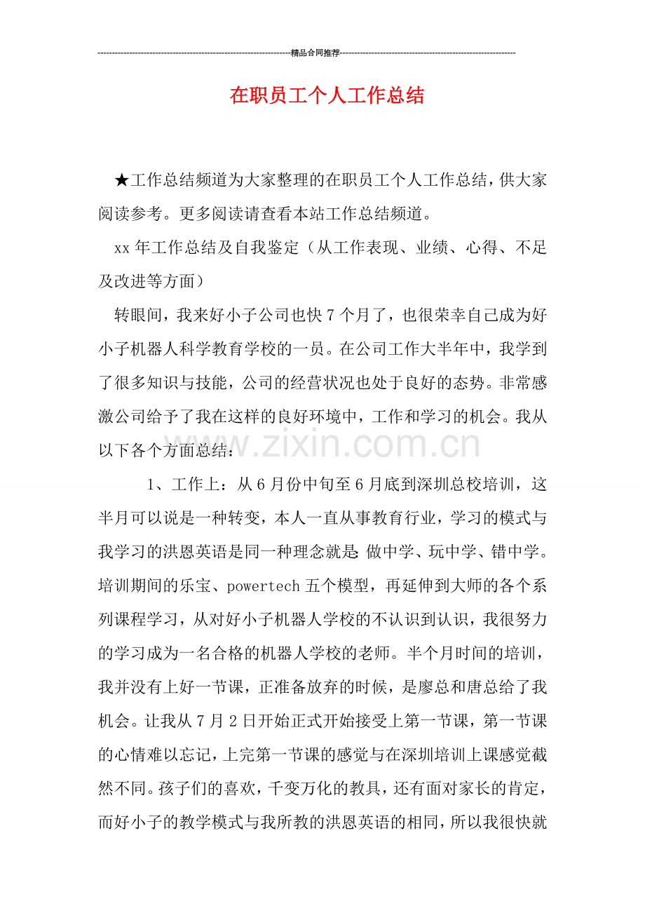 在职员工个人工作总结.doc_第1页