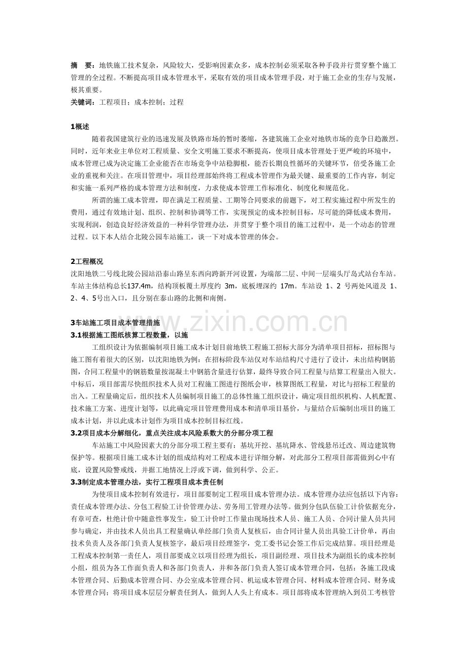 浅谈地铁车站项目成本控制.doc_第1页