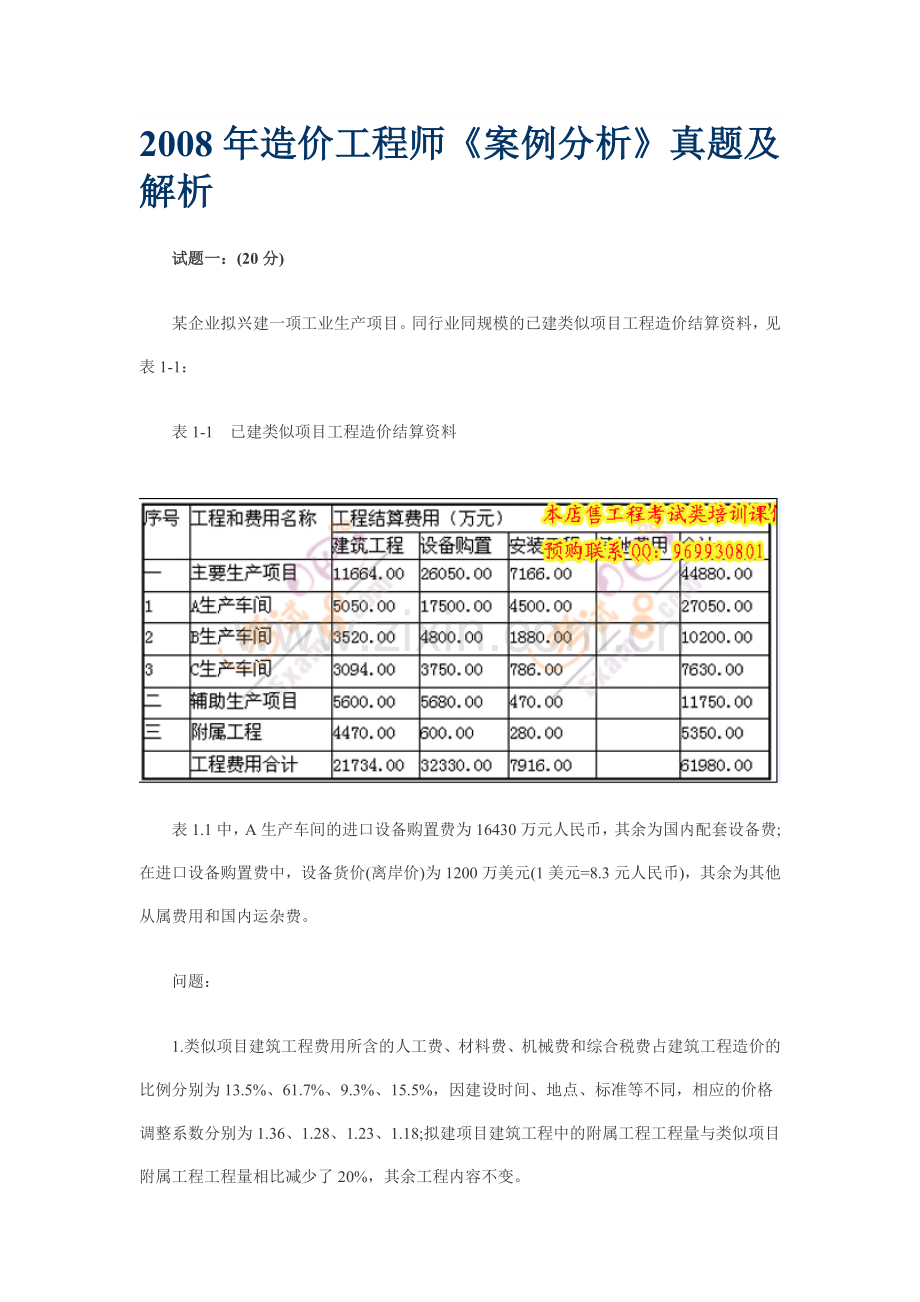 2008年造价工程师案例分析真题与答案.doc_第1页