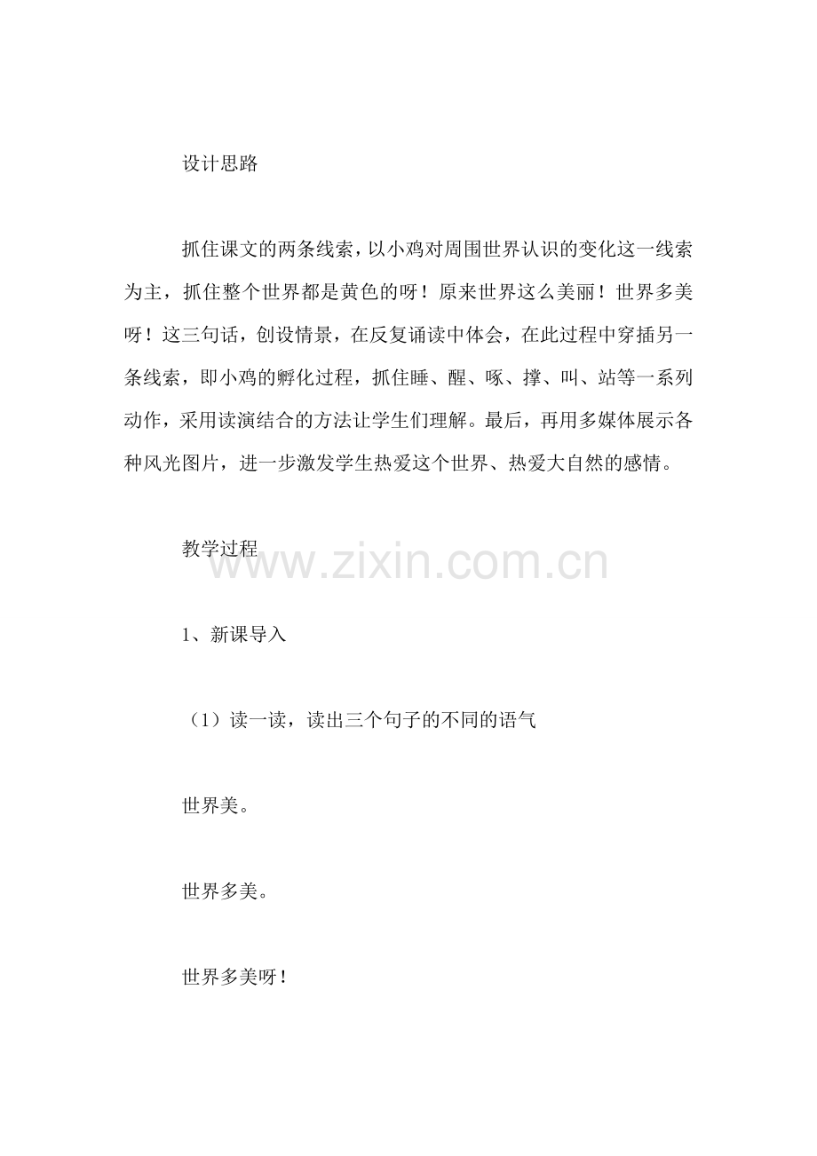 小学一年级语文教案——教学设计世界多美呀!.doc_第2页